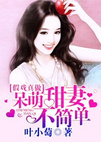 《假戏真做,呆萌甜妻不简单》