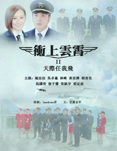 《(BG/冲上云霄同人)天际任我飞》