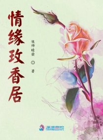 《情缘玫香居》