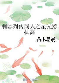 （BL/刺客列传同人）刺客列传同人之星光惹执离