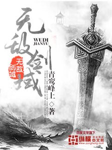 《无敌剑域》