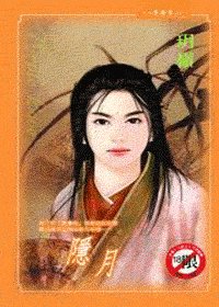《隐月(出书版)》