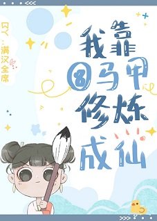 我靠扒马甲修炼成仙