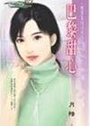 《巴黎甜心(爱情风向球系列之一)》
