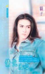 《情化汝心(禁忌情话系列之五)》