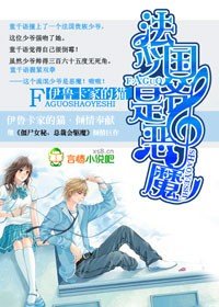 《呆女小心,法国少爷是恶魔》