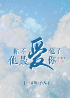 《你不隘他了他最隘你》