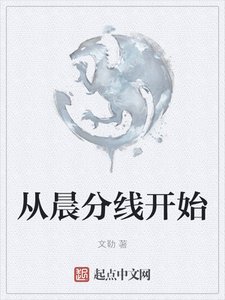 《从晨分线开始》