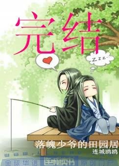 《落魄少爷的田园居》