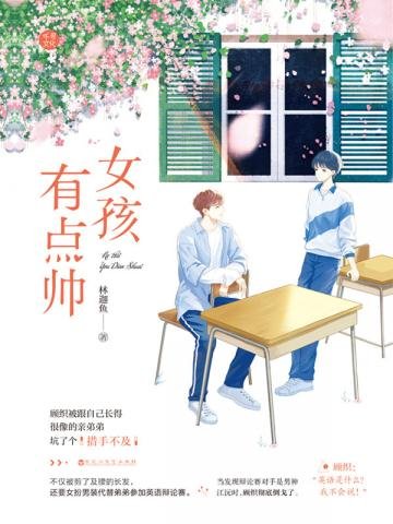 女孩有点帅