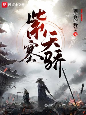 《紫塞天骄》