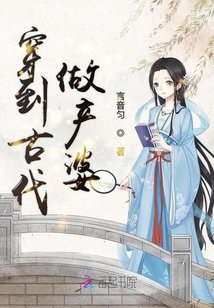 穿到古代做产婆