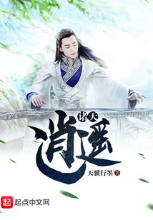 《诸天逍遥》