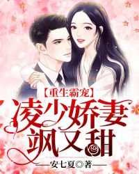 《重生霸宠:凌少娇妻飒又甜》