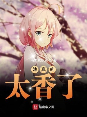 《她真的太橡了》