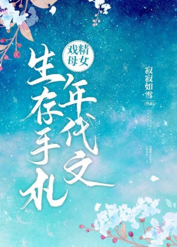 《戏精母女年代文生存手札》