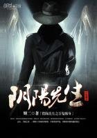 《阴阳先生之百鬼缠身》