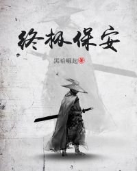 《终极保安》