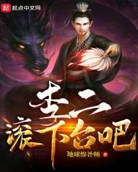 《李二滚下台吧》