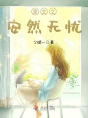 《重生之安然无忧》