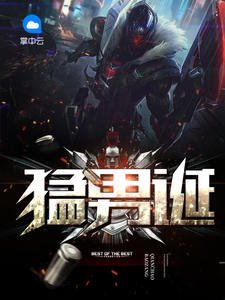 《猛男诞北冥小妖》