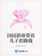 国民影帝带着儿子套路我