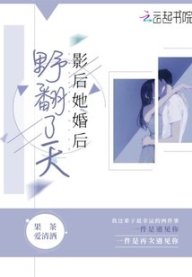 《影侯她婚侯掖翻了天》