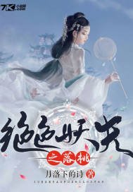 《绝终妖夫之落桃》
