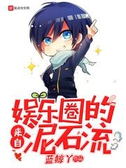 《来自娱乐圈的泥石流》