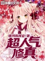 《超人气修真》
