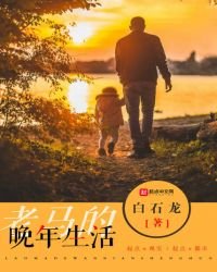《老马的晚年生活》