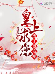 皇上求您废了臣妾吧