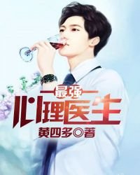 《最强心理医生》