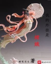 《我的外挂是嫦娥》