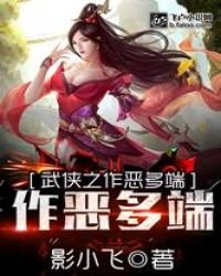 武侠之作恶多端