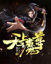 《无上魔尊》