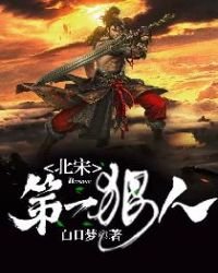 《北宋第一狠人》