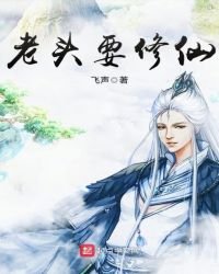 《老头要修仙》