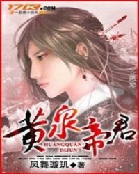 《黄泉帝君》