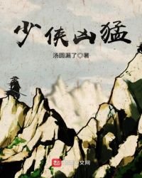 《少侠凶盟》