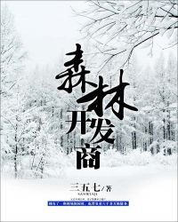 《森林开发商》
