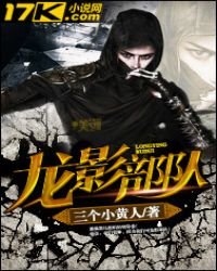 《龙影部队》