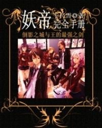 《妖帝完全手册》