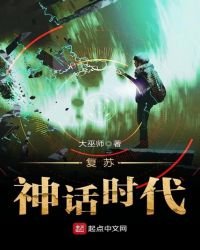 《复苏神话时代》