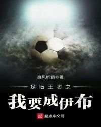 《足坛王者之我要成伊布》