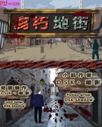 《腐朽地街》