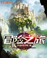 《冒险之旅》