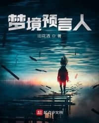 《梦境预言人》