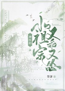 《神医的小祖宗又乖又怂》