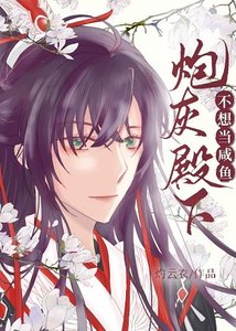 《炮灰殿下不想当咸鱼》